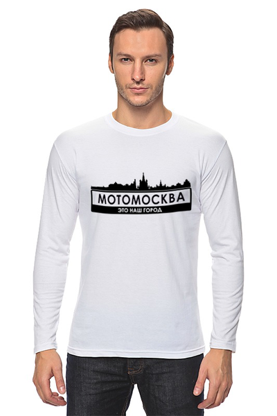 Заказать лонгслив в Москве. Лонгслив МОТОМОСКВА - Это наш город. от webmaler - готовые дизайны и нанесение принтов.