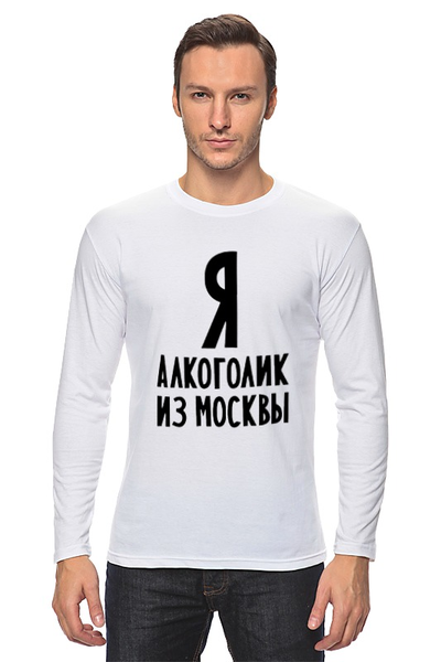 Заказать лонгслив в Москве. Лонгслив Я алкоголик из Москвы от Эдуард Литвинов - готовые дизайны и нанесение принтов.