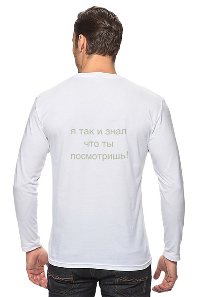 Заказать лонгслив в Москве. Лонгслив тоолько не смотри на спину! от gektor - готовые дизайны и нанесение принтов.