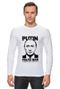 Заказать лонгслив в Москве. Лонгслив Путин - вежливый человек от Just kidding - готовые дизайны и нанесение принтов.