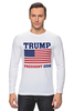 Заказать лонгслив в Москве. Лонгслив Трамп президент от mystylez - готовые дизайны и нанесение принтов.
