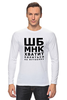 Заказать лонгслив в Москве. Лонгслив Хватит пялиться от prodesign - готовые дизайны и нанесение принтов.