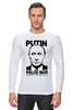 Заказать лонгслив в Москве. Лонгслив Путин - вежливый человек от Just kidding - готовые дизайны и нанесение принтов.