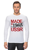 Заказать лонгслив в Москве. Лонгслив Made in USSR 1965 от Djimas Leonki - готовые дизайны и нанесение принтов.