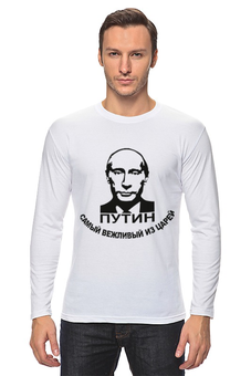 Заказать лонгслив в Москве. Лонгслив Путин от Эдуард Литвинов - готовые дизайны и нанесение принтов.
