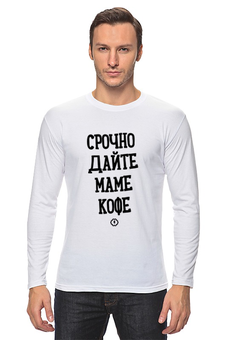 Заказать лонгслив в Москве. Лонгслив Срочно маме кофе by Brainy от Brainy - готовые дизайны и нанесение принтов.
