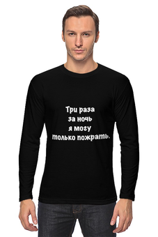 Заказать лонгслив в Москве. Лонгслив О наболевшем от Виктор Гришин - готовые дизайны и нанесение принтов.