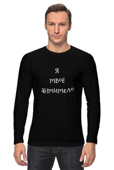 Заказать лонгслив в Москве. Лонгслив Я твое антитело от Дана Столыпина - готовые дизайны и нанесение принтов.