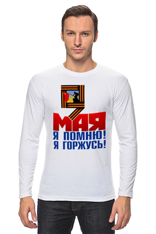 Заказать лонгслив в Москве. Лонгслив 9 мая от gopotol - готовые дизайны и нанесение принтов.