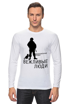 Заказать лонгслив в Москве. Лонгслив Вежливые люди от gopotol - готовые дизайны и нанесение принтов.
