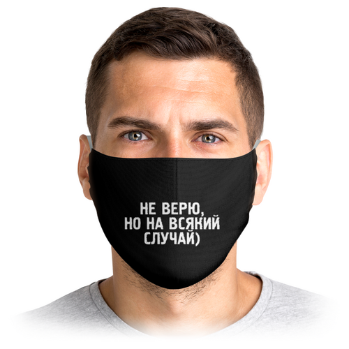 Заказать маски в Москве. Маска лицевая Не верю от weeert - готовые дизайны и нанесение принтов.