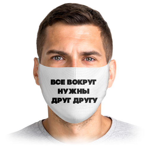 Заказать маски в Москве. Маска лицевая Все вокруг нужны друг другу от Максим Максим - готовые дизайны и нанесение принтов.