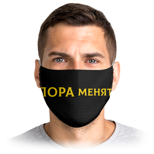 Заказать маски в Москве. Маска лицевая Пора менять от kompass72@gmail.com - готовые дизайны и нанесение принтов.