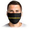 Заказать маски в Москве. Маска лицевая Коронавирус от Vinli.shop  - готовые дизайны и нанесение принтов.