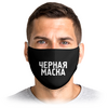 Заказать маски в Москве. Маска лицевая ЧЕРНАЯ МАСКА от weeert - готовые дизайны и нанесение принтов.