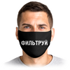 Заказать маски в Москве. Маска лицевая ФИЛЬТРУЙ от weeert - готовые дизайны и нанесение принтов.
