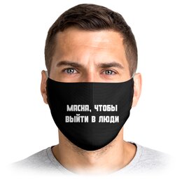 Заказать маски в Москве. Маска лицевая Маска, чтобы выйти в люди от MariYang  - готовые дизайны и нанесение принтов.