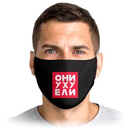 Заказать маски в Москве. Маска лицевая Они уху ели от gopotol - готовые дизайны и нанесение принтов.