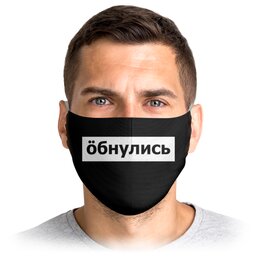 Заказать маски в Москве. Маска лицевая Обнулись от THE_NISE  - готовые дизайны и нанесение принтов.
