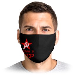 Заказать маски в Москве. Маска лицевая Сделан в СССР от ZVER  - готовые дизайны и нанесение принтов.