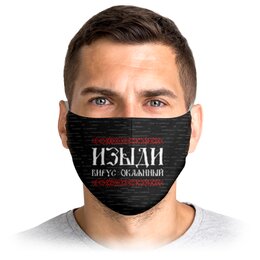 Заказать маски в Москве. Маска лицевая Изыди вирус окаянный от gopotol - готовые дизайны и нанесение принтов.