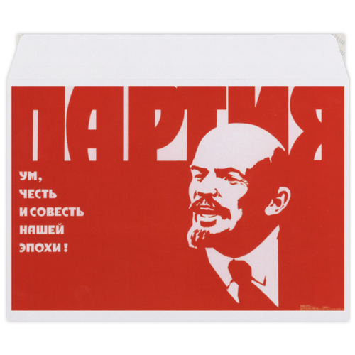 Заказать конверт в Москве. Конверт средний С5 Советский плакат, 1976 г. от posterman - готовые дизайны и нанесение принтов.
