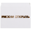 Заказать конверт в Москве. Конверт средний С5 Рискни открыть от reut.94@mail.ru - готовые дизайны и нанесение принтов.