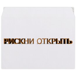 Заказать конверт в Москве. Конверт средний С5 Рискни открыть от reut.94@mail.ru - готовые дизайны и нанесение принтов.