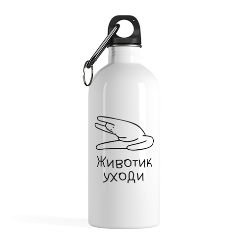 Заказать бутылки в Москве. Бутылка металлическая 500 мл Животик уходи от Nos  - готовые дизайны и нанесение принтов.