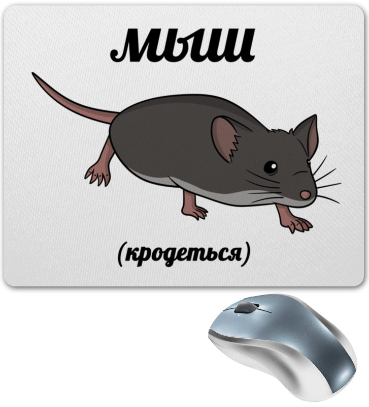 Printio Коврик для мышки Мыш (кродеться)
