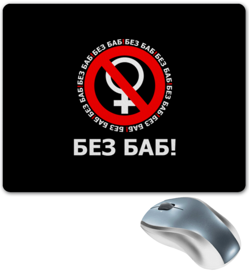 Заказать коврик для мышки в Москве. Коврик для мышки БЕЗ БАБ! от DESIGNER   - готовые дизайны и нанесение принтов.