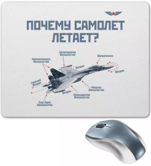 Заказать коврик для мышки в Москве. Коврик для мышки Почему самолет летает? от Рустам Юсупов - готовые дизайны и нанесение принтов.