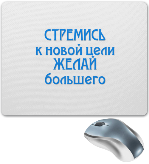 Заказать коврик для мышки в Москве. Коврик для мышки СТРЕМИСЬ от bazillio - готовые дизайны и нанесение принтов.