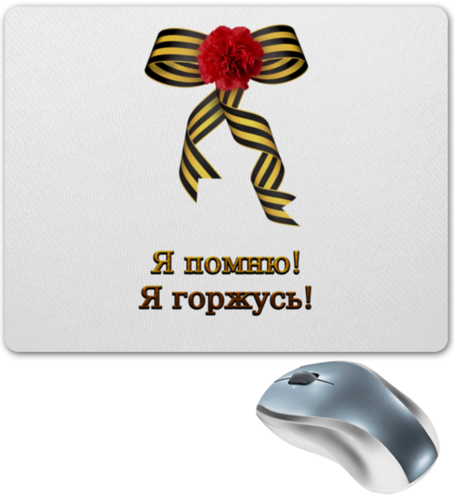 Заказать коврик для мышки в Москве. Коврик для мышки Я помню! Я горжусь! от Марина Суслова - готовые дизайны и нанесение принтов.