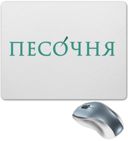 Заказать коврик для мышки в Москве. Коврик для мышки Песочня лого центр от admin@pesochnya.com - готовые дизайны и нанесение принтов.