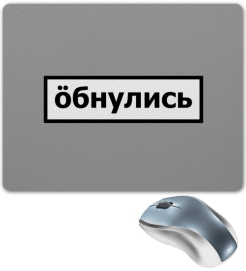 Заказать коврик для мышки в Москве. Коврик для мышки Обнулись от THE_NISE  - готовые дизайны и нанесение принтов.