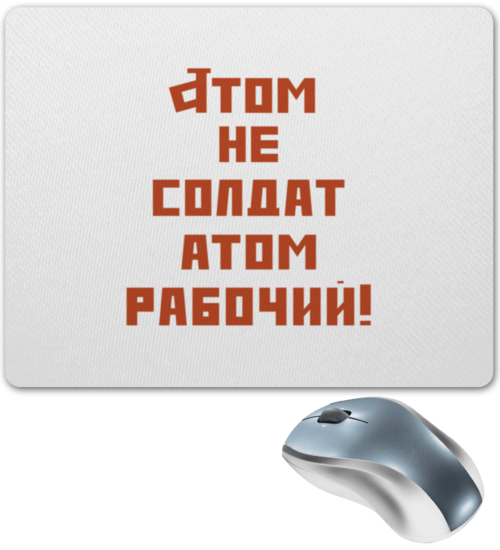 Заказать коврик для мышки в Москве. Коврик для мышки Atom MP от dubna_prints - готовые дизайны и нанесение принтов.