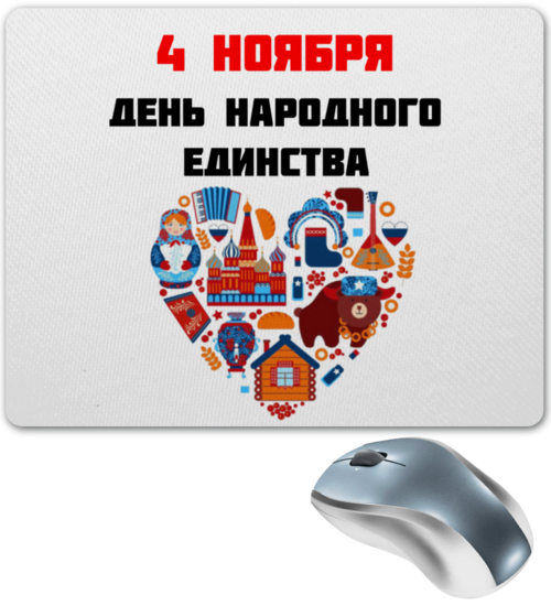 Заказать коврик для мышки в Москве. Коврик для мышки День народного единства от FireFoxa - готовые дизайны и нанесение принтов.
