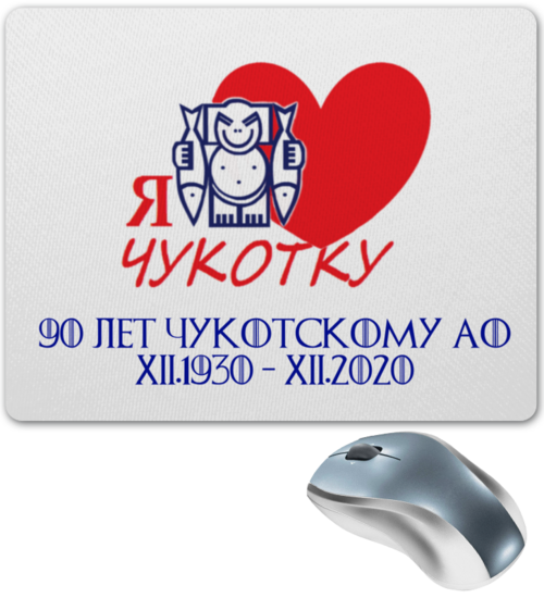 Заказать коврик для мышки в Москве. Коврик для мышки Чукотке - 90! от evragka  - готовые дизайны и нанесение принтов.