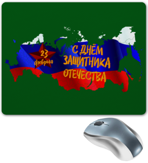 Заказать коврик для мышки в Москве. Коврик для мышки День защитника Отечества от FireFoxa - готовые дизайны и нанесение принтов.