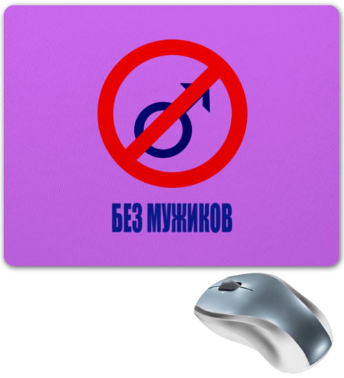 Заказать коврик для мышки в Москве. Коврик для мышки Без мужиков от THE_NISE  - готовые дизайны и нанесение принтов.