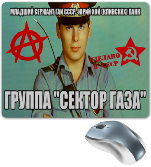 Заказать коврик для мышки в Москве. Коврик для мышки Юрий Клинских (Хой) Сектор Газа от Leichenwagen - готовые дизайны и нанесение принтов.