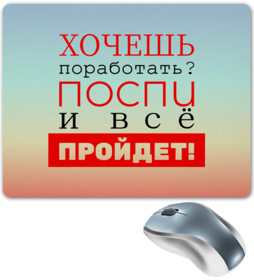 Заказать коврик для мышки в Москве. Коврик для мышки Хочешь поработать? от bd-art  - готовые дизайны и нанесение принтов.