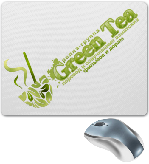 Заказать коврик для мышки в Москве. Коврик для мышки Для зрителей green-tea.tv от green-tea.tv - готовые дизайны и нанесение принтов.