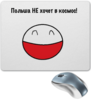 Заказать коврик для мышки в Москве. Коврик для мышки Польша не хочет в космос от Татьяна Мирошниченко - готовые дизайны и нанесение принтов.