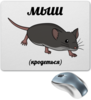 Заказать коврик для мышки в Москве. Коврик для мышки мыш (кродеться) от Memepedia - готовые дизайны и нанесение принтов.