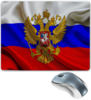 Заказать коврик для мышки в Москве. Коврик для мышки Наша Россия! от Ekaterina - готовые дизайны и нанесение принтов.
