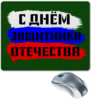 Заказать коврик для мышки в Москве. Коврик для мышки С 23 февраля от FireFoxa - готовые дизайны и нанесение принтов.