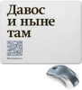 Заказать коврик для мышки в Москве. Коврик для мышки Давос и ныне там от Коммерсантъ - готовые дизайны и нанесение принтов.