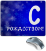 Заказать коврик для мышки в Москве. Коврик для мышки С рождеством! от photoobject@yandex.ru - готовые дизайны и нанесение принтов.